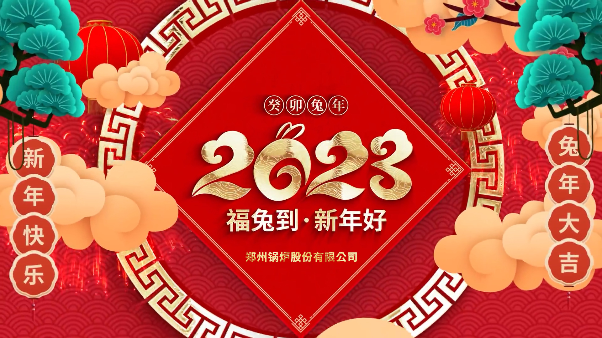 郑锅股份2023兔年拜年