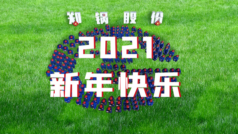 郑锅2021春节拜年
